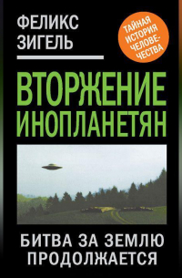 Феликс Зигель - Вторжение инопланетян. Битва за Землю продолжается