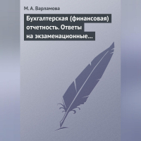 Мария Варламова - Бухгалтерская (финансовая) отчетность. Ответы на экзаменационные билеты