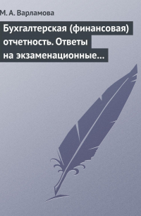 Мария Варламова - Бухгалтерская (финансовая) отчетность. Ответы на экзаменационные билеты