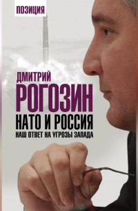 НАТО и Россия. Наш ответ на угрозы Запада