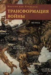 Мартин ван Кревельд - Трансформация войны. 2-е издание