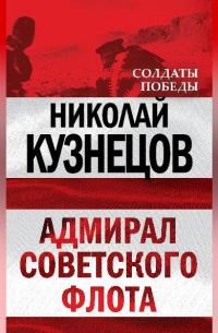 Николай Кузнецов - Адмирал Советского флота