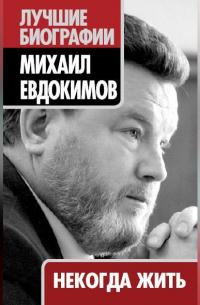 Михаил Евдокимов - Некогда жить