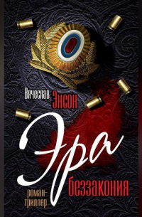 Эра беззакония