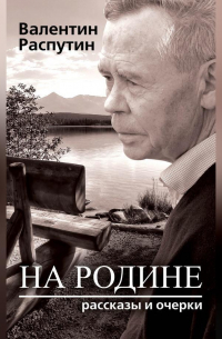 На родине. Рассказы и очерки