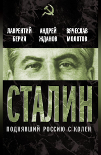 Сталин. Поднявший Россию с колен