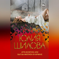 Юлия Шилова - Игра вслепую, или Был бы миллион в кармане