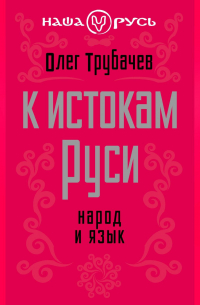 К истокам Руси. Народ и язык