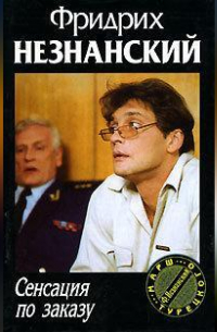 Сенсация по заказу