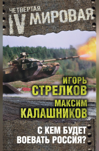 С кем будет воевать Россия?