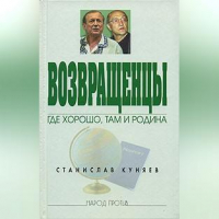 Станислав Куняев - Возвращенцы. Где хорошо, там и родина