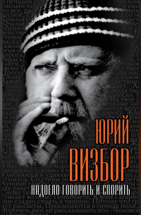 Надоело говорить и спорить