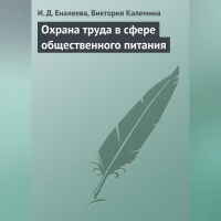  - Охрана труда в сфере общественного питания