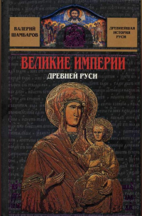 Великие империи Древней Руси