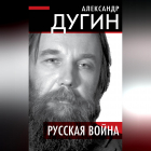 Александр Дугин - Русская война