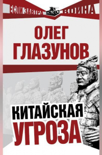 Олег Глазунов - Китайская угроза