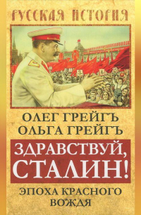 Здравствуй, Сталин! Эпоха красного вождя