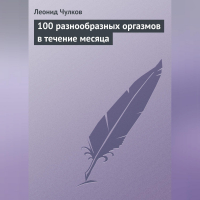 Л. П. Чулков - 100 разнообразных оргазмов в течение месяца