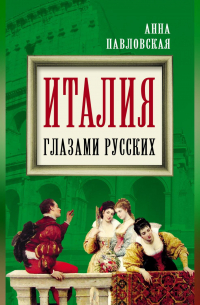 Италия глазами русских