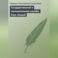 Людмила Викторовна Сальникова - Государственная и муниципальная служба. Курс лекций