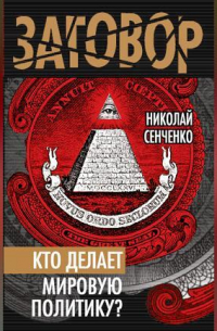 Кто делает мировую политику?