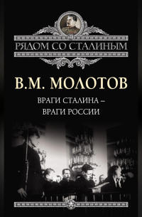 Враги Сталина – враги России