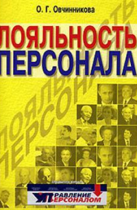 Оксана Овчинникова - Лояльность персонала
