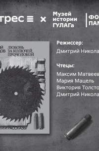 Любовь за колючей проволокой