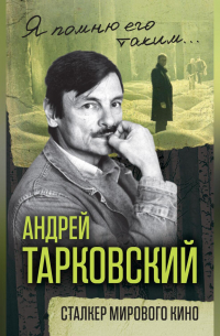 Андрей Тарковский. Сталкер мирового кино