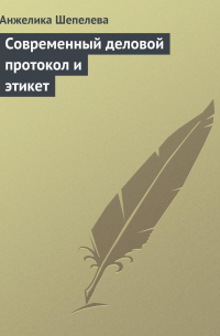 Современный деловой протокол и этикет
