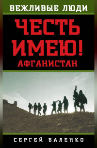 Афганистан. Честь имею!