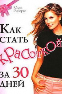 Как стать красоткой за 30 дней