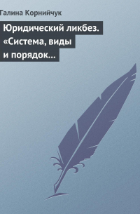 Галина Корнийчук - Юридический ликбез. «Система, виды и порядок проведения государственного контроля за субъектами предпринимательской деятельности»