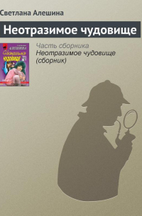 Неотразимое чудовище