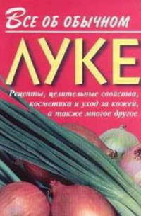 Иван Дубровин - Все об обычном луке