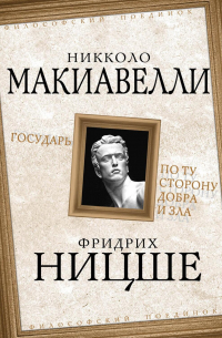 Государь. По ту сторону добра и зла