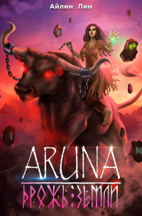 Аруна. Дрожь земли