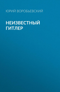 Неизвестный Гитлер