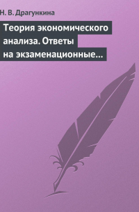 Н. В. Драгункина - Теория экономического анализа. Ответы на экзаменационные вопросы