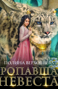 Пропавшая невеста