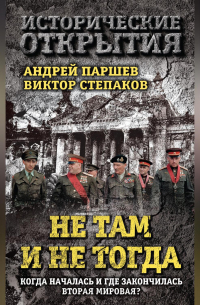 - Не там и не тогда. Когда началась и где закончилась Вторая мировая?