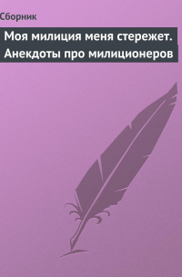 Сборник - Моя милиция меня стережет. Анекдоты про милиционеров