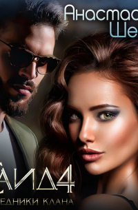 Саид 4. Наследники клана