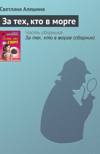 За тех, кто в морге