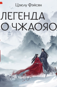 Легенда о Чжаояо. Книга 1