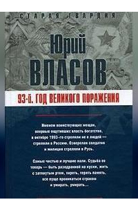 93-й. Год великого поражения