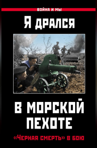 Я дрался в морской пехоте. «Черная смерть» в бою