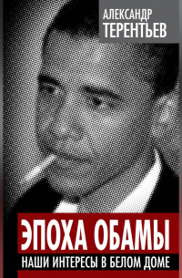 Эпоха Обамы. Наши интересы в Белом доме