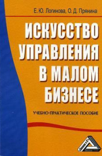 - Искусство управления в малом бизнесе