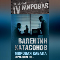 Валентин Катасонов - Мировая кабала. Ограбление по…